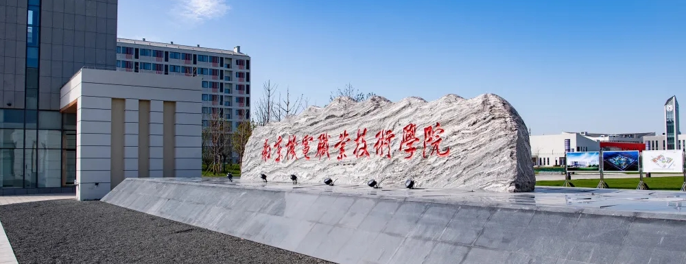 【學(xué)校標(biāo)識(shí)碼】南京機(jī)電職業(yè)技術(shù)學(xué)院學(xué)校標(biāo)識(shí)碼