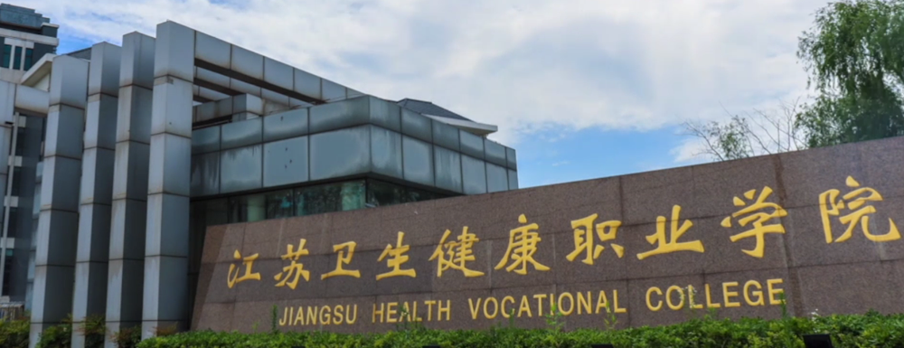 2023年江蘇高職單招院校名單|江蘇衛(wèi)生健康職業(yè)學(xué)院簡介及辦學(xué)類型