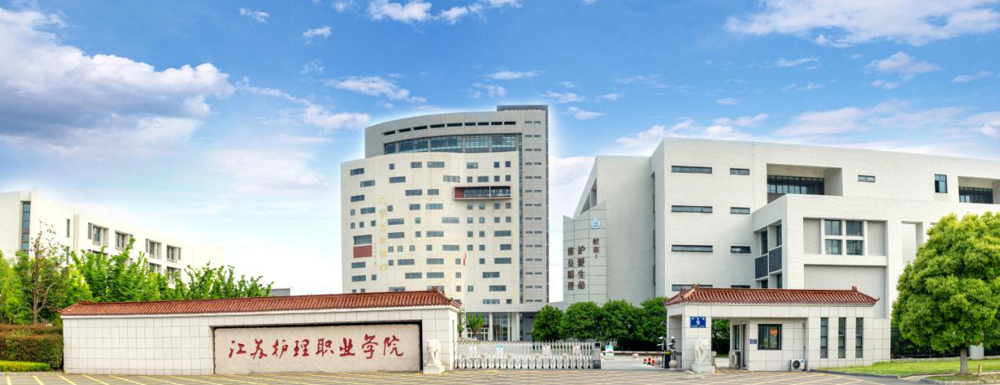 江蘇護理職業(yè)學院的辦學類型是什么？【高職單招院校】