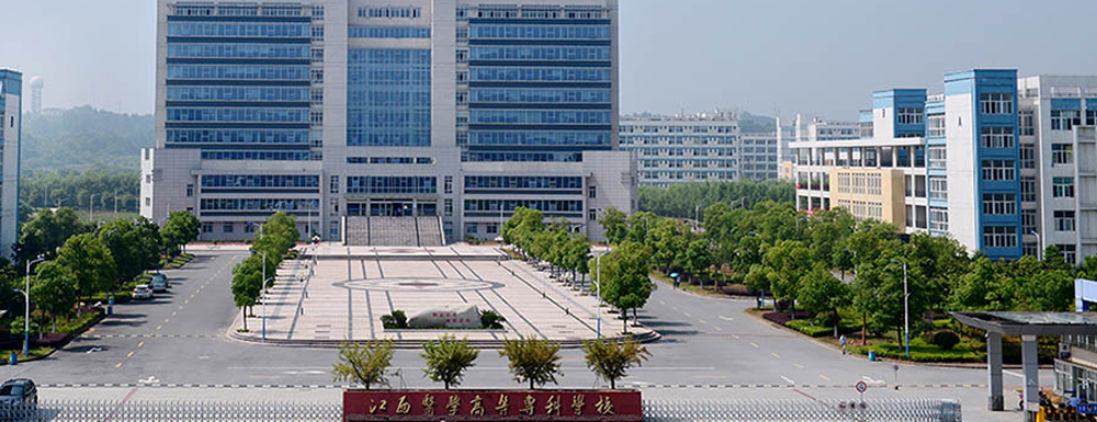 2023年江西醫(yī)學(xué)高等?？茖W(xué)校單招學(xué)校介紹