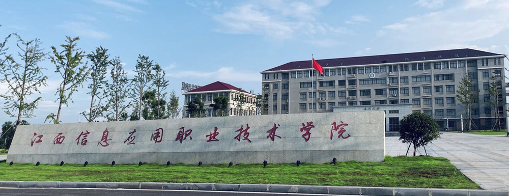2023年江西信息應(yīng)用職業(yè)技術(shù)學(xué)院報(bào)考指南：江西信息應(yīng)用職業(yè)技術(shù)學(xué)院簡(jiǎn)介