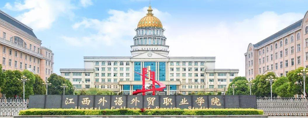 2023年江西高職單招院校名單|江西外語(yǔ)外貿(mào)職業(yè)學(xué)院簡(jiǎn)介及辦學(xué)類型