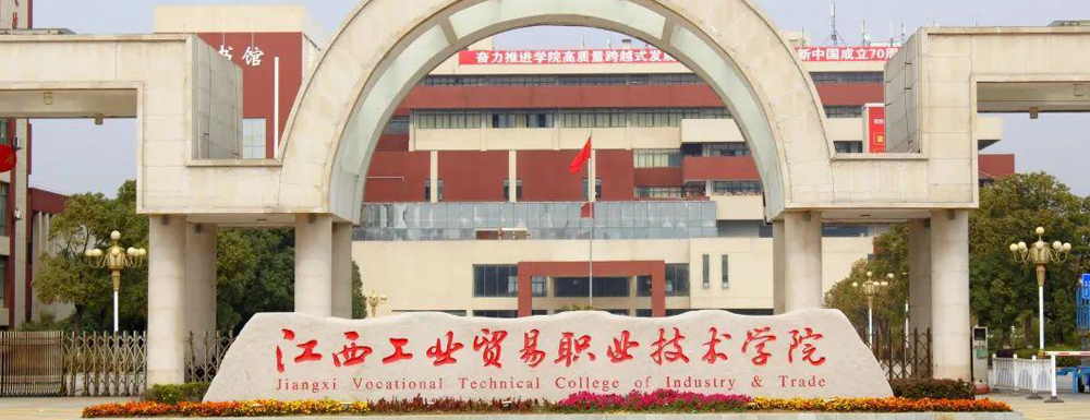 【?？圃盒！拷鞴I(yè)貿(mào)易職業(yè)技術(shù)學(xué)院辦學(xué)層次及基本信息介紹