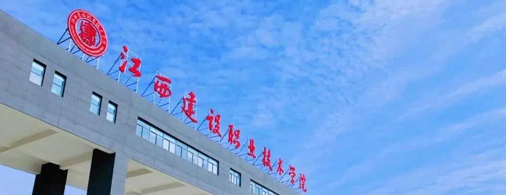 2023單招參考|江西建設職業(yè)技術學院是公辦還是民辦大學？