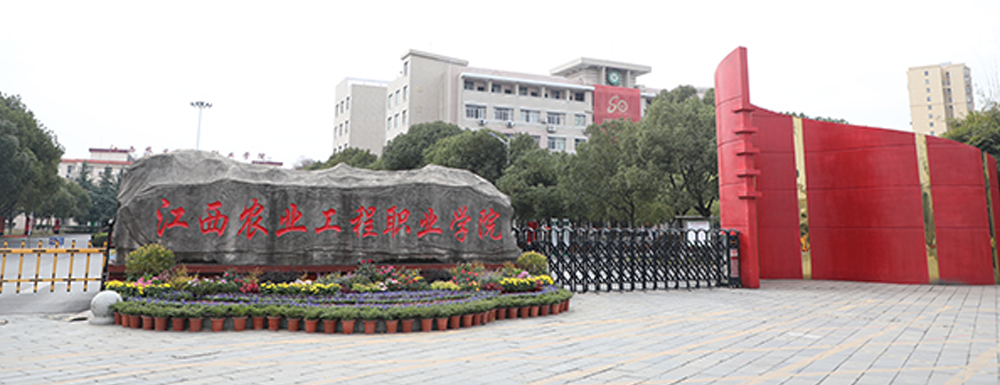 招生網(wǎng)址-江西農(nóng)業(yè)工程職業(yè)學(xué)院2023年招生網(wǎng)入口