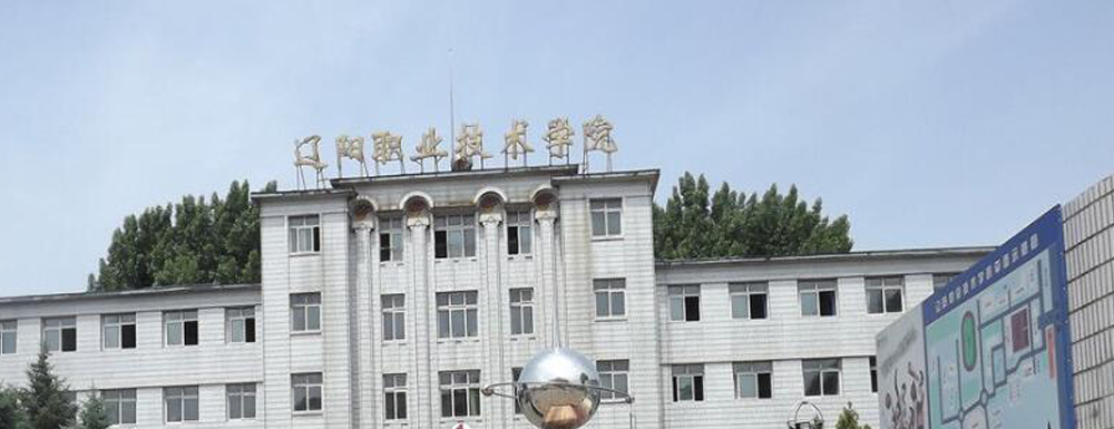 2023中國(guó)大學(xué)本科院校競(jìng)爭(zhēng)力排行：遼陽職業(yè)技術(shù)學(xué)院第781位