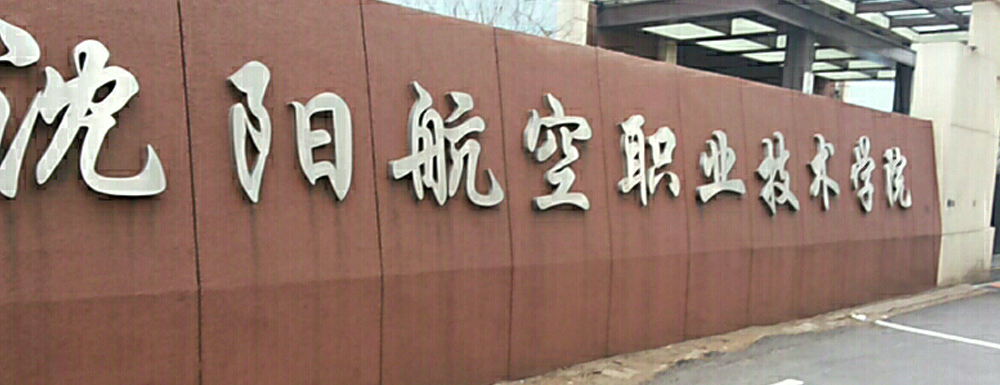 招生網(wǎng)址-沈陽航空職業(yè)技術(shù)學院2023年招生網(wǎng)入口