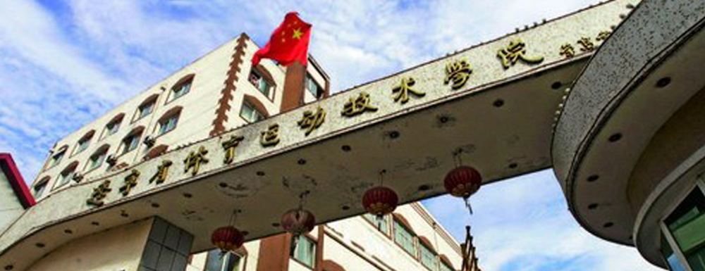 被遼寧體育運(yùn)動(dòng)職業(yè)技術(shù)學(xué)院錄取后怎么查詢錄取通知書發(fā)放情況？（附查詢時(shí)間參考）
