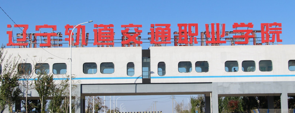 遼寧軌道交通職業(yè)學(xué)院學(xué)校代碼是多少？【12896】