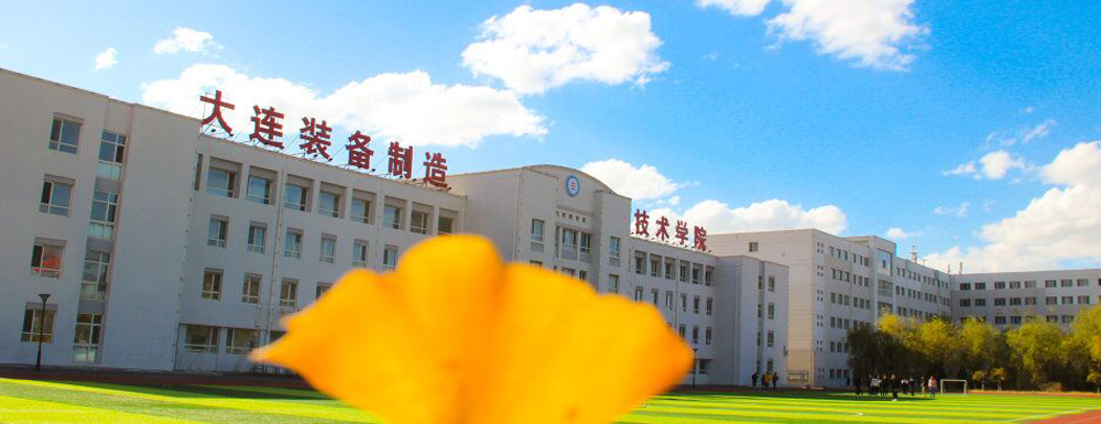 ?大連裝備制造職業(yè)技術(shù)學(xué)院機(jī)械設(shè)計(jì)與制造專業(yè)介紹｜2023大學(xué)專業(yè)介紹