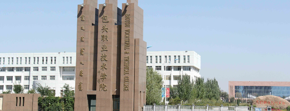 招生網(wǎng)址-包頭職業(yè)技術(shù)學(xué)院2023年招生網(wǎng)入口