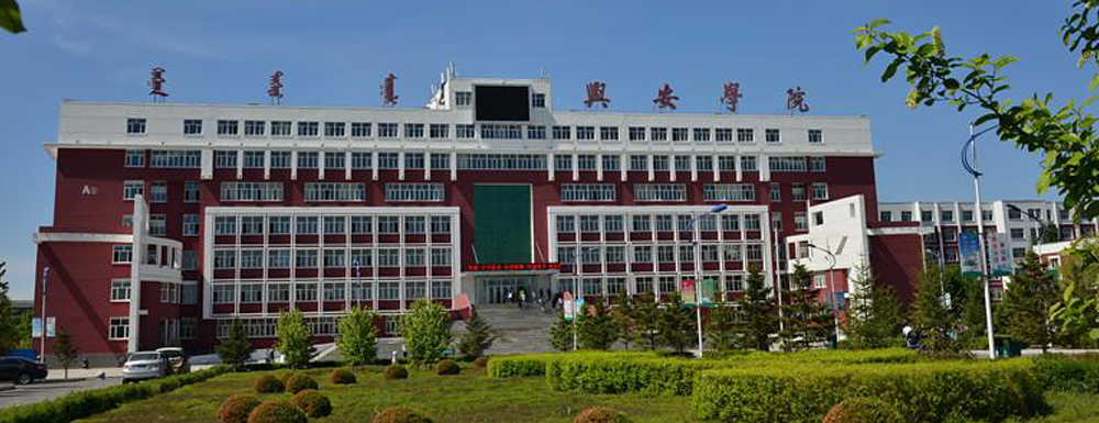 興安職業(yè)技術學院招生網(wǎng)-2023興安職業(yè)技術學院招生網(wǎng)入口