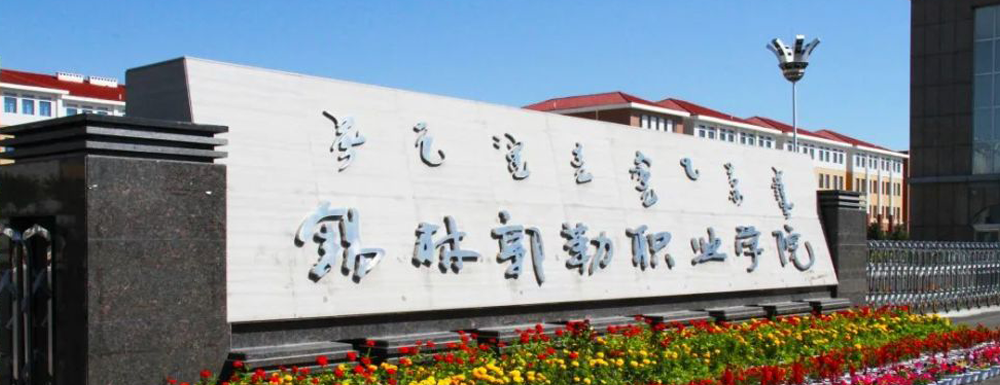 2023年錫林郭勒職業(yè)學(xué)院報(bào)考指南：錫林郭勒職業(yè)學(xué)院簡(jiǎn)介