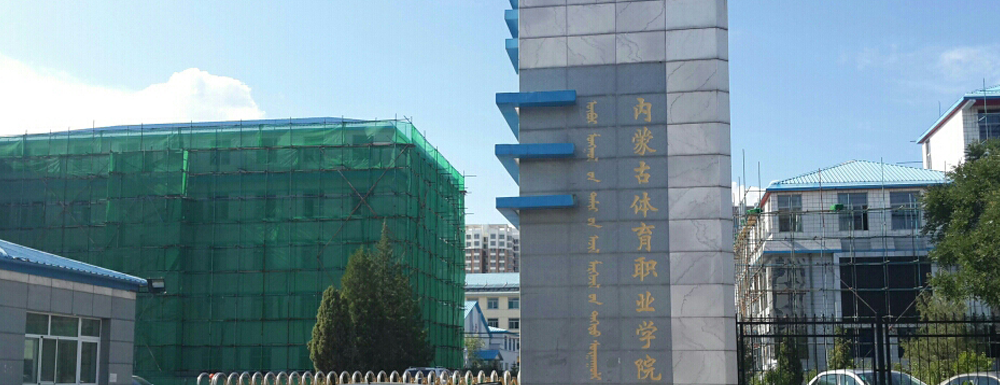 ?內(nèi)蒙古體育職業(yè)學(xué)院體育運(yùn)營(yíng)與管理專業(yè)介紹｜2023大學(xué)專業(yè)介紹
