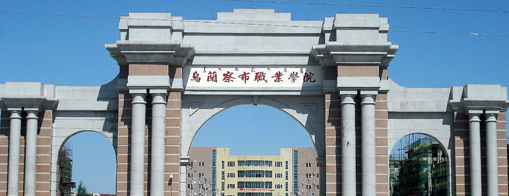 招生網(wǎng)址-烏蘭察布職業(yè)學(xué)院2023年招生網(wǎng)入口