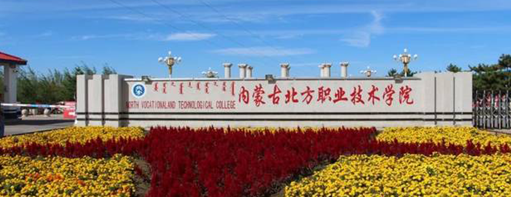內(nèi)蒙古北方職業(yè)技術(shù)學(xué)院的辦學(xué)類型是什么？【高職單招院?！? />內(nèi)蒙古北方職業(yè)技術(shù)學(xué)院的辦學(xué)類型是什么？【高職單招院?！?/a></div><div   id=