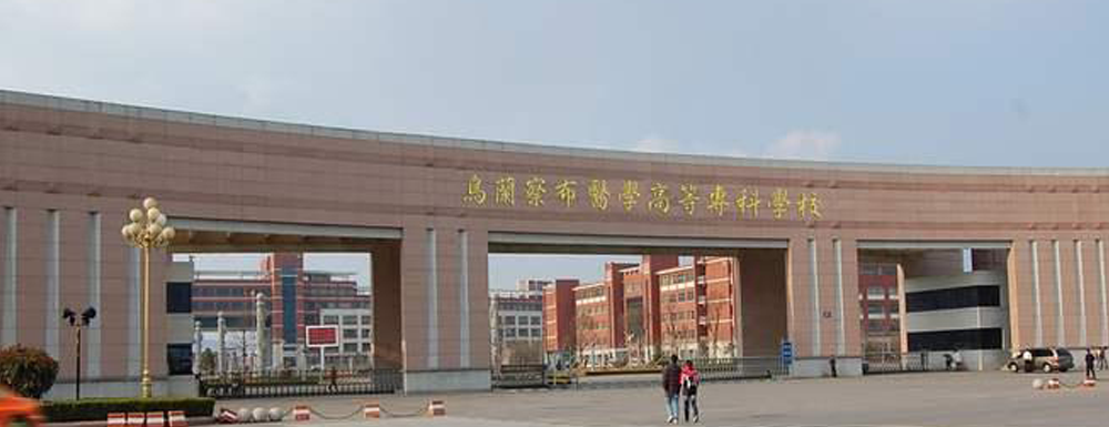 ?烏蘭察布醫(yī)學(xué)高等專(zhuān)科學(xué)校助產(chǎn)專(zhuān)業(yè)介紹｜2023大學(xué)專(zhuān)業(yè)介紹