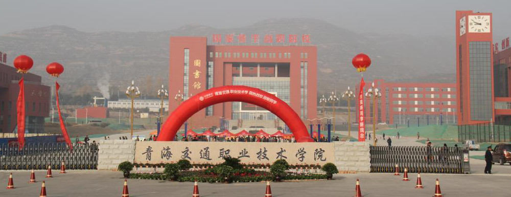2023年青海交通職業(yè)技術(shù)學院招生章程查詢?nèi)肟赺青海交通職業(yè)技術(shù)學院招生網(wǎng)