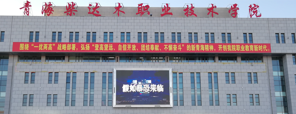 2023年青海柴達木職業(yè)技術學院報考指南：青海柴達木職業(yè)技術學院簡介