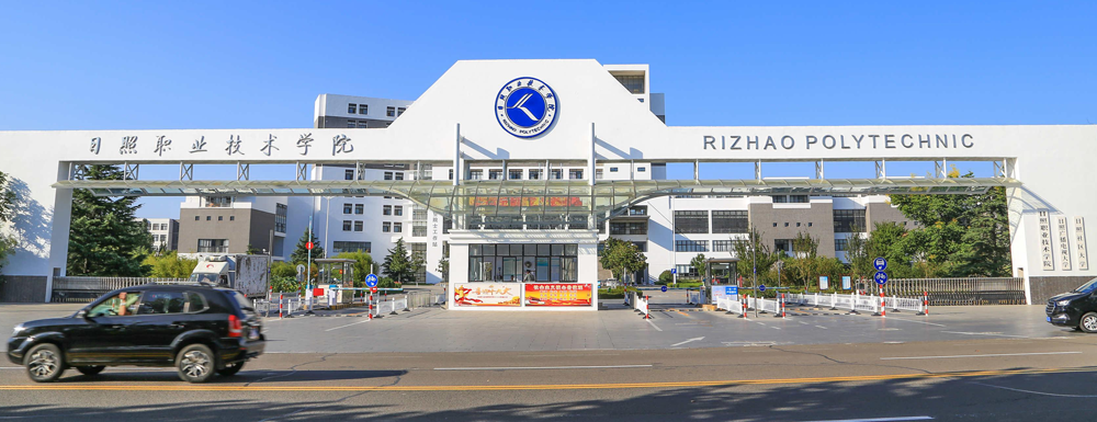 2023年日照職業(yè)技術(shù)學(xué)院報(bào)考指南：日照職業(yè)技術(shù)學(xué)院簡(jiǎn)介