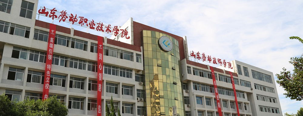 山東勞動(dòng)職業(yè)技術(shù)學(xué)院招生網(wǎng)-2023山東勞動(dòng)職業(yè)技術(shù)學(xué)院招生網(wǎng)入口