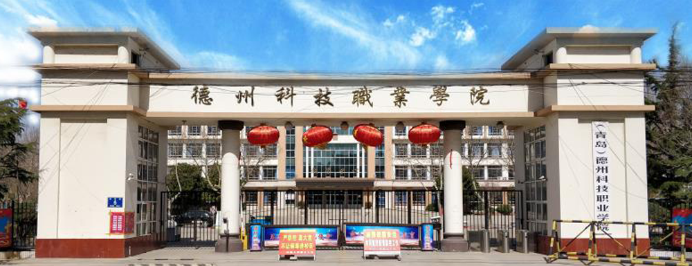 ?德州科技職業(yè)學院軟件技術專業(yè)介紹｜2023大學專業(yè)介紹