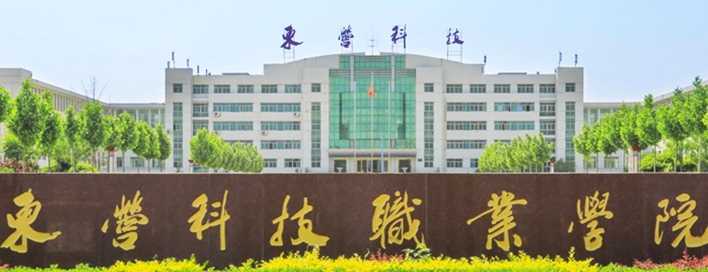 2023年山東高職單招院校名單|東營科技職業(yè)學(xué)院簡介及辦學(xué)類型