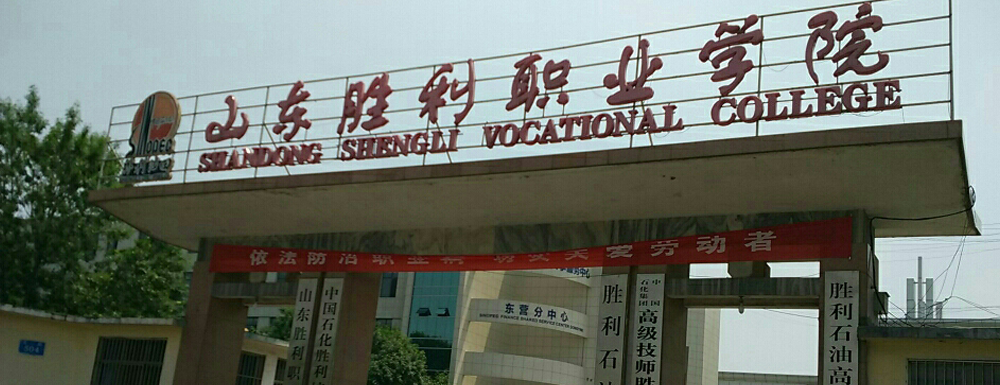 2023年山東高職單招院校名單|山東勝利職業(yè)學(xué)院簡介及辦學(xué)類型