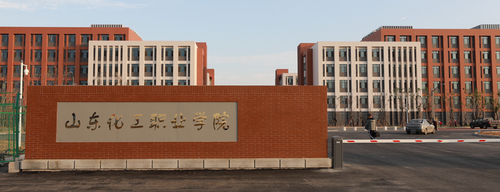 山東化工職業(yè)學院的辦學類型是什么？【高職單招院校】