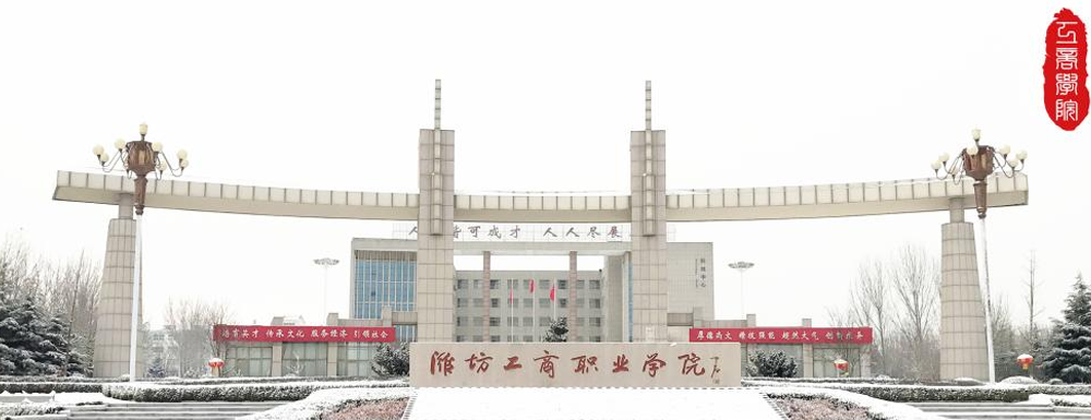 招生動態(tài)-濰坊工商職業(yè)學院2024年招生官網