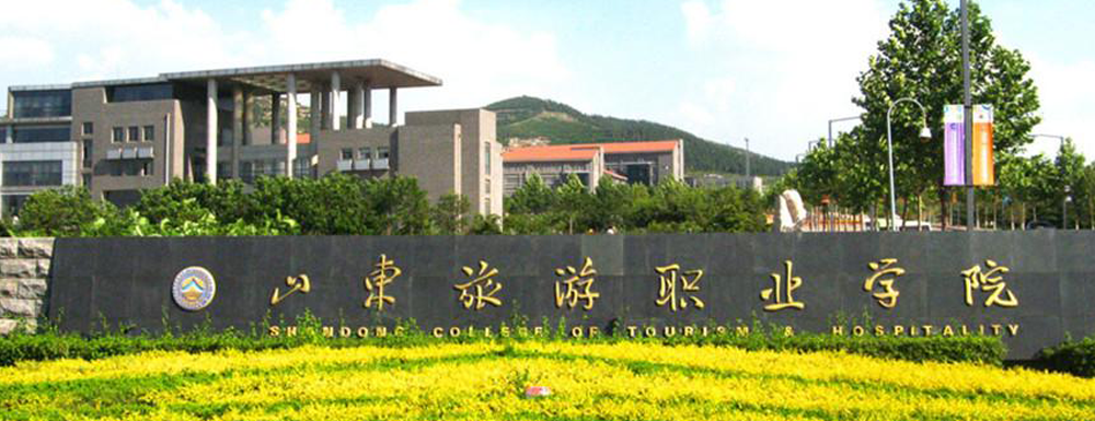 ?山東旅游職業(yè)學(xué)院應(yīng)用法語專業(yè)介紹｜2023大學(xué)專業(yè)介紹