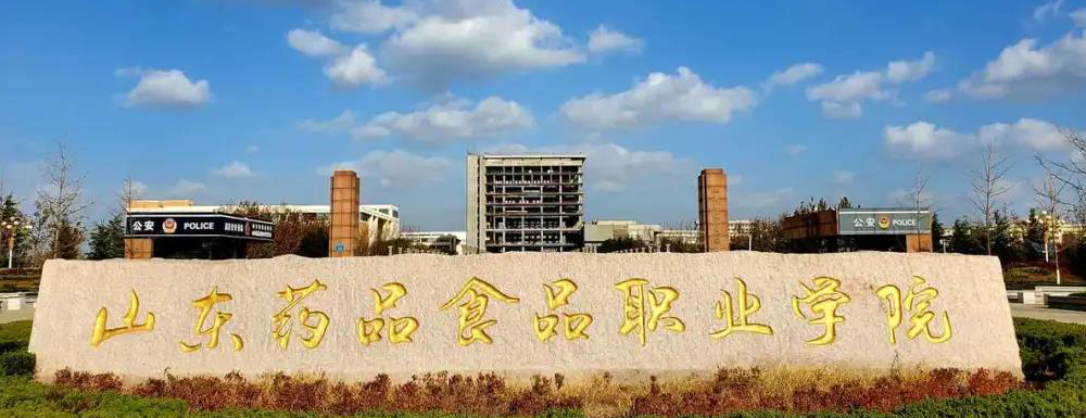 2023年山東藥品食品職業(yè)學(xué)院報(bào)考指南：山東藥品食品職業(yè)學(xué)院簡介