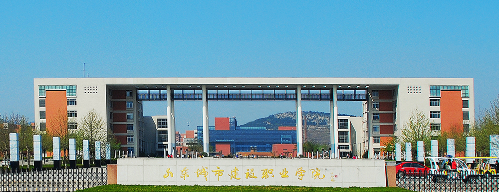【學(xué)校標(biāo)識碼】山東城市建設(shè)職業(yè)學(xué)院學(xué)校標(biāo)識碼