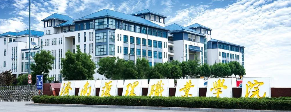 2023年濟南護理職業(yè)學院報考指南：濟南護理職業(yè)學院簡介