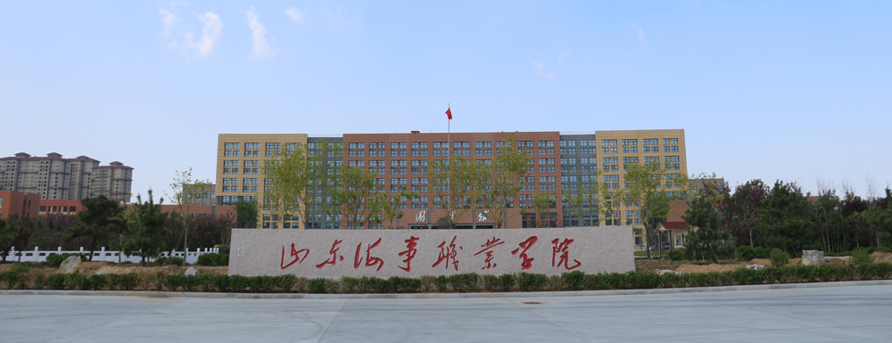 2023年山東海事職業(yè)學院報考指南：山東海事職業(yè)學院簡介