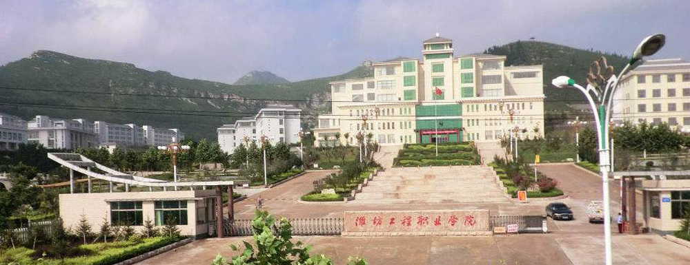 【學校標識碼】濰坊工程職業(yè)學院學校標識碼