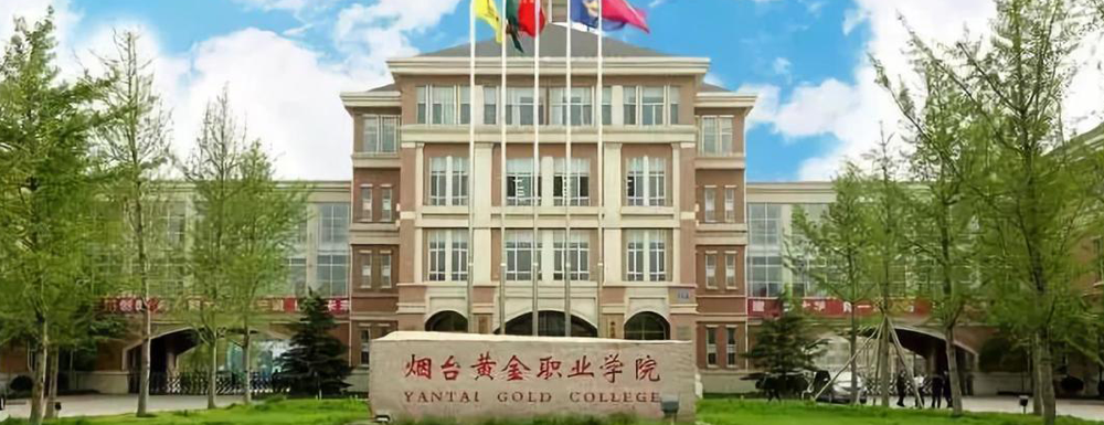 煙臺黃金職業(yè)學院招生網(wǎng)_煙臺黃金職業(yè)學院招生錄取發(fā)布平臺