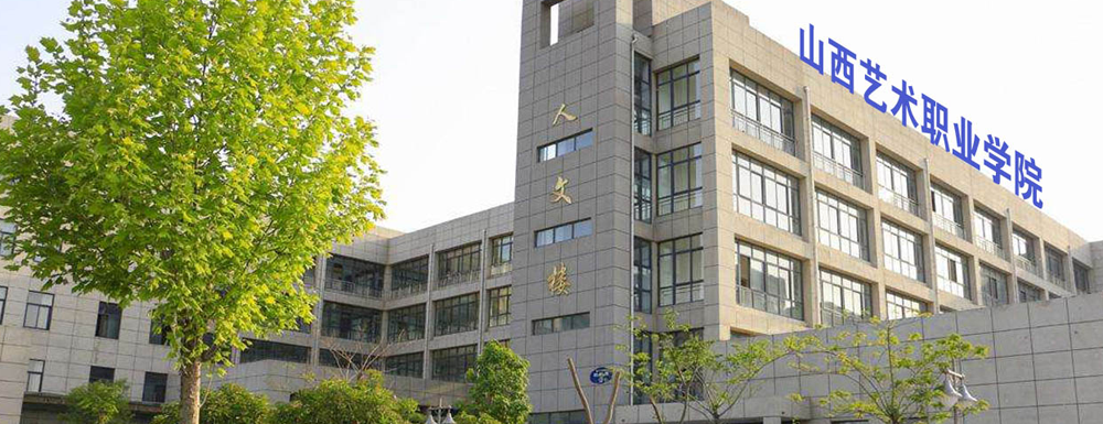 2023單招參考|山西藝術(shù)職業(yè)學(xué)院是公辦還是民辦大學(xué)？