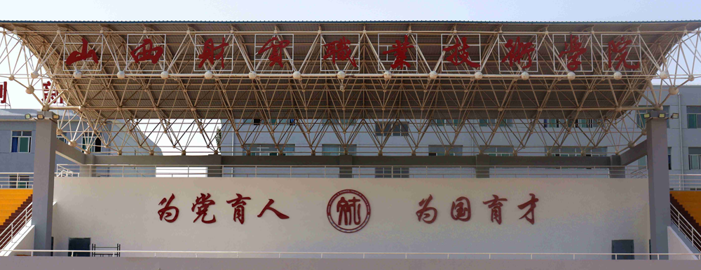 山西財貿(mào)職業(yè)技術(shù)學院招生網(wǎng)_山西財貿(mào)職業(yè)技術(shù)學院招生錄取發(fā)布平臺
