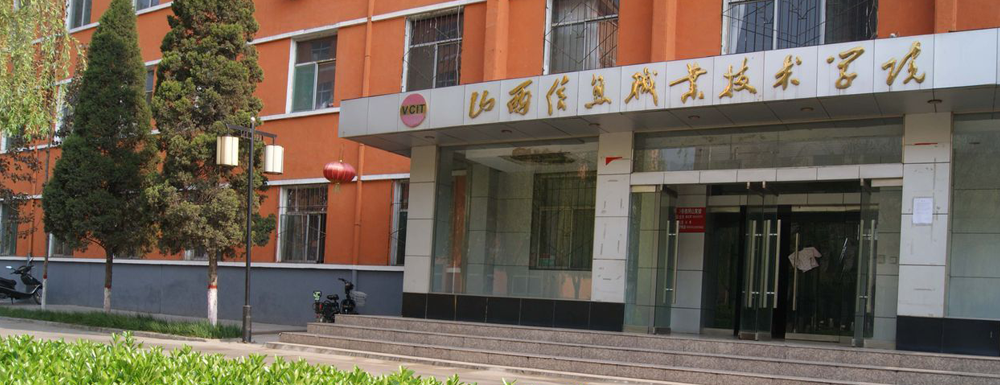 山西信息職業(yè)技術(shù)學(xué)院2024年招生章程參考（含報(bào)考條件及錄取規(guī)則）