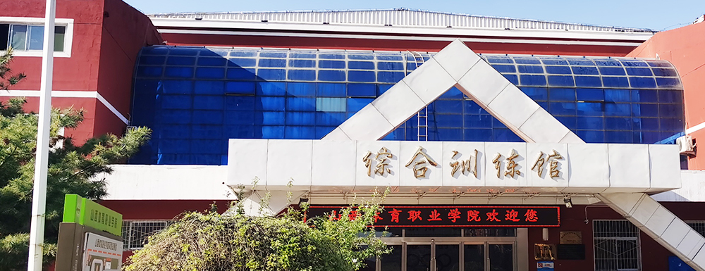 山西體育職業(yè)學(xué)院的辦學(xué)類型是什么？【高職單招院校】