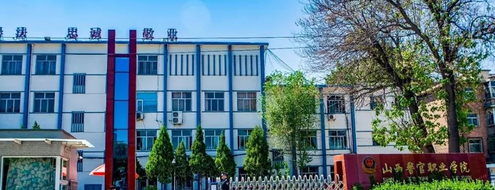 2023年山西高職單招院校名單|山西警官職業(yè)學(xué)院簡(jiǎn)介及辦學(xué)類型