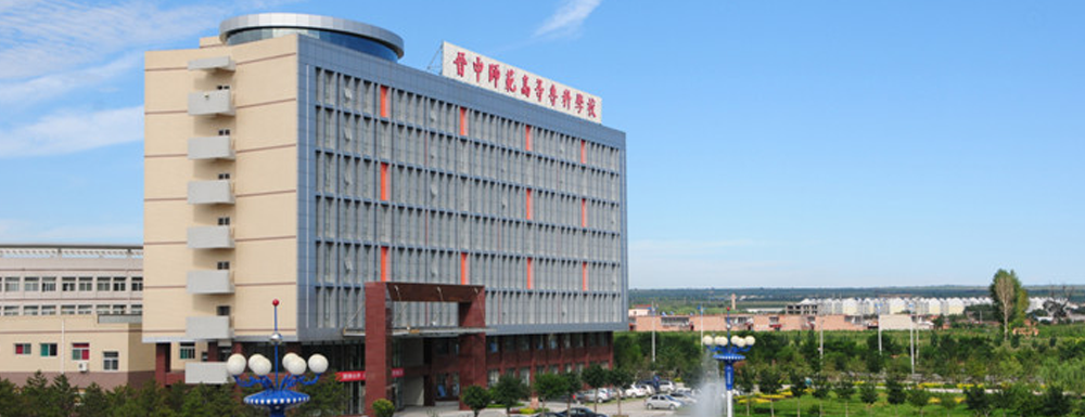 2023年山西高職單招院校名單|晉中師范高等?？茖W(xué)校簡(jiǎn)介及辦學(xué)類型