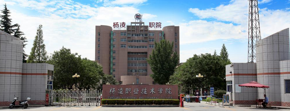 【楊凌職業(yè)技術(shù)學(xué)院地址】校區(qū)地址詳情