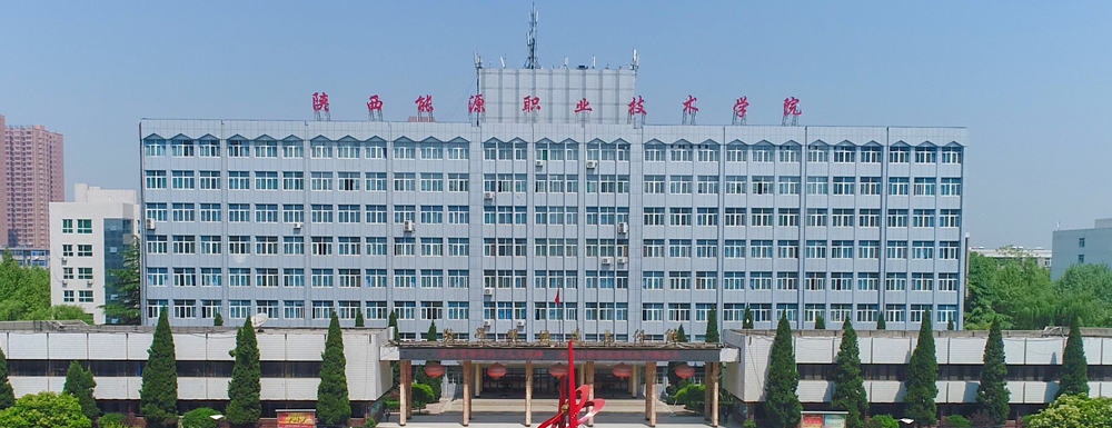 陜西能源職業(yè)技術(shù)學(xué)院招生網(wǎng)_陜西能源職業(yè)技術(shù)學(xué)院招生錄取發(fā)布平臺(tái)