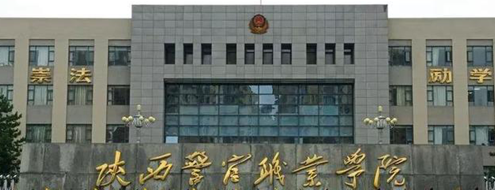 2023單招參考|陜西警官職業(yè)學(xué)院是公辦還是民辦大學(xué)？