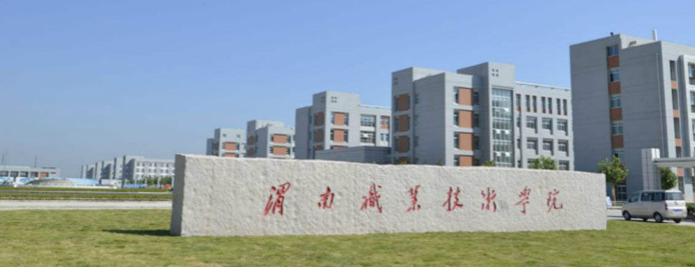 ?渭南職業(yè)技術(shù)學(xué)院食品營養(yǎng)與檢測專業(yè)介紹｜2023大學(xué)專業(yè)介紹