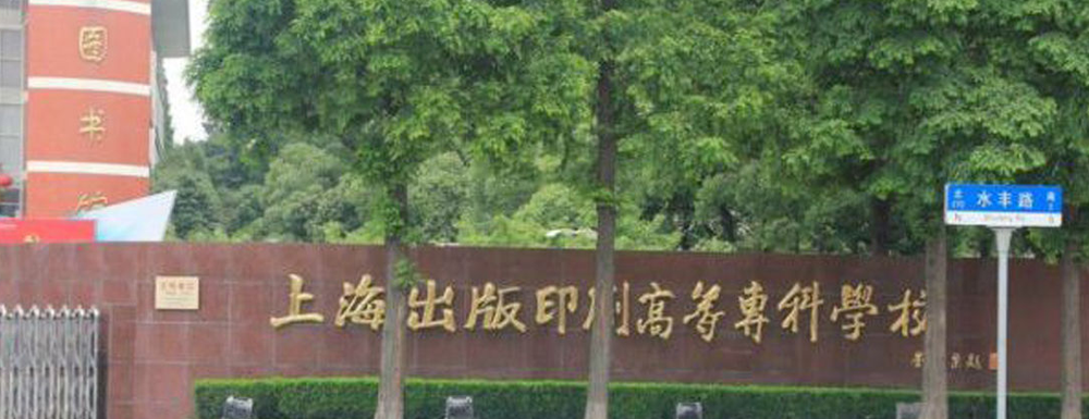 上海出版印刷高等?？茖W校招生網(wǎng)_上海出版印刷高等?？茖W校招生錄取發(fā)布平臺