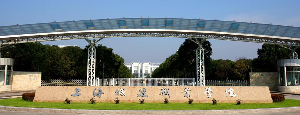2023年上海城建職業(yè)學院招生章程【含招生介紹及錄取原則】