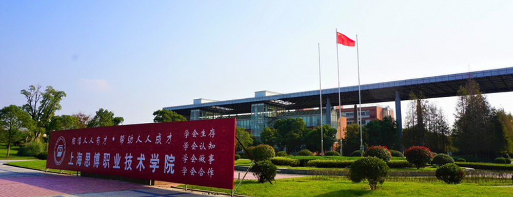 2023年上海思博職業(yè)技術(shù)學(xué)院招生辦電話-2023上海思博職業(yè)技術(shù)學(xué)院教務(wù)處電話